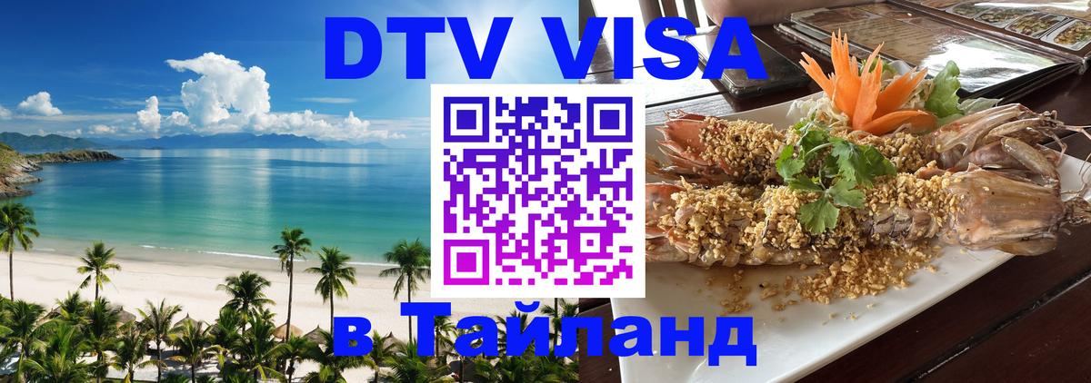 Как сделать DTV визу в Тайланд 