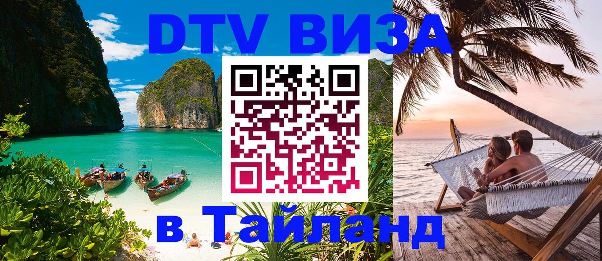 Долгосрочная виза DTV в Тайланд 
