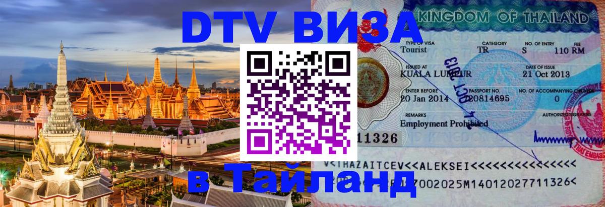 Стоимость и условия DTV визы — оформление в Таиланд под ключ - Тула  04.10.2025 